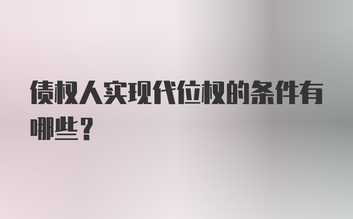 债权人实现代位权的条件有哪些？