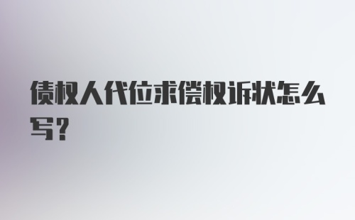 债权人代位求偿权诉状怎么写?