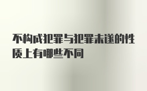 不构成犯罪与犯罪未遂的性质上有哪些不同