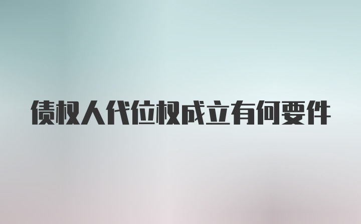 债权人代位权成立有何要件