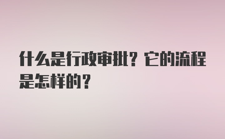 什么是行政审批？它的流程是怎样的？