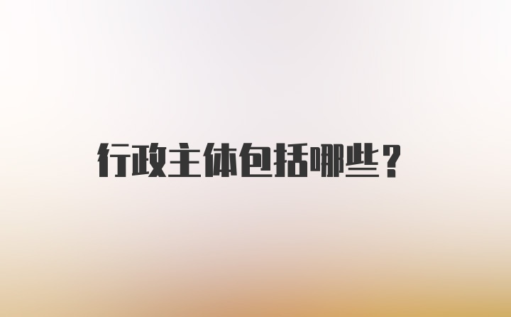 行政主体包括哪些？