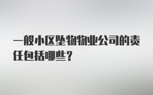 一般小区坠物物业公司的责任包括哪些?