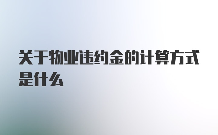 关于物业违约金的计算方式是什么