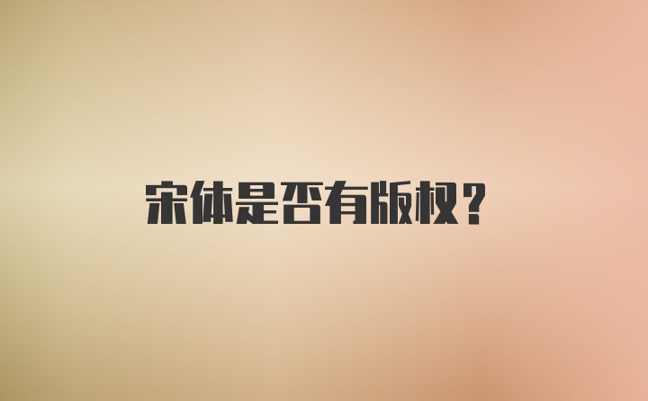 宋体是否有版权？