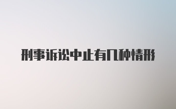 刑事诉讼中止有几种情形