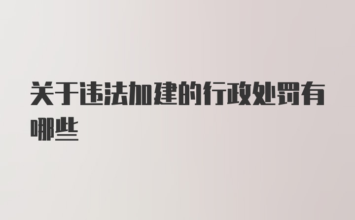 关于违法加建的行政处罚有哪些