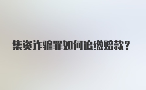 集资诈骗罪如何追缴赔款?