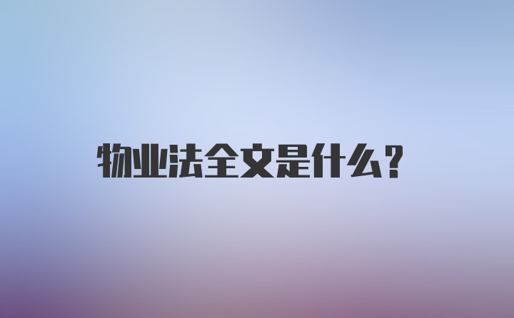 物业法全文是什么？