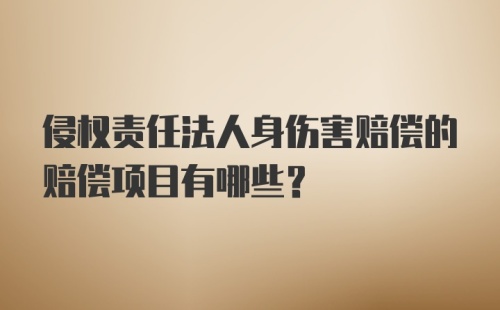 侵权责任法人身伤害赔偿的赔偿项目有哪些？