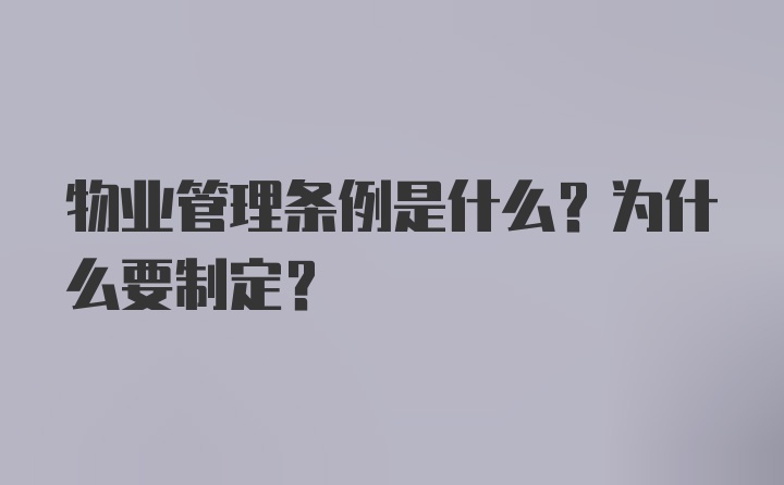 物业管理条例是什么？为什么要制定？