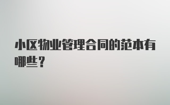 小区物业管理合同的范本有哪些?