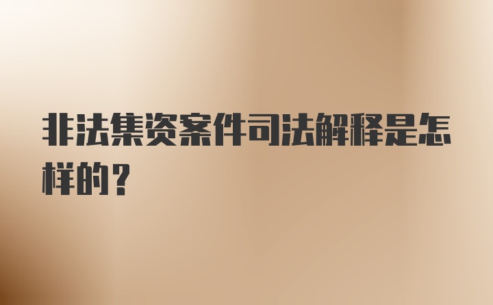 非法集资案件司法解释是怎样的？