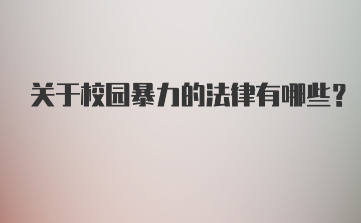 关于校园暴力的法律有哪些？