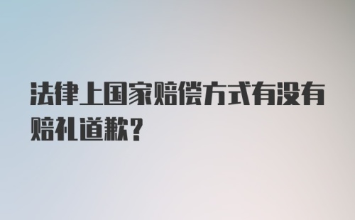 法律上国家赔偿方式有没有赔礼道歉？