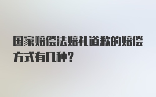 国家赔偿法赔礼道歉的赔偿方式有几种？