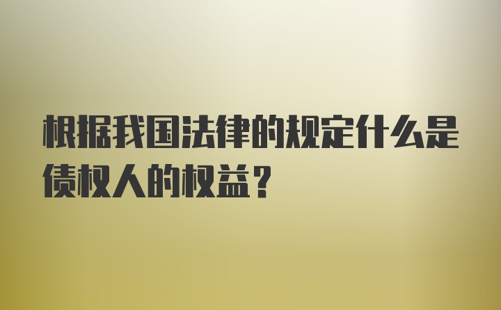 根据我国法律的规定什么是债权人的权益?