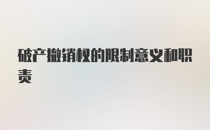 破产撤销权的限制意义和职责