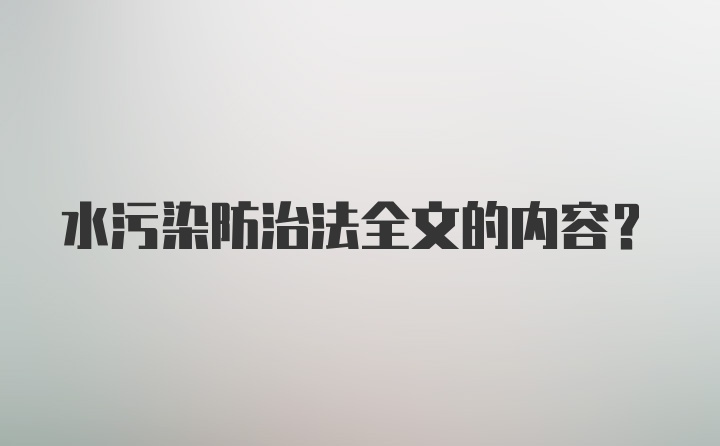 水污染防治法全文的内容？