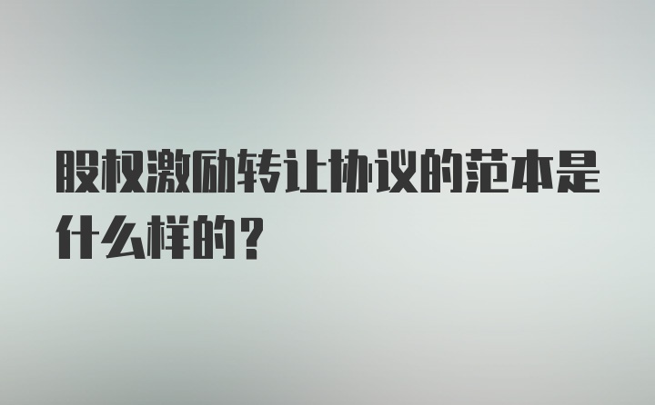 股权激励转让协议的范本是什么样的？