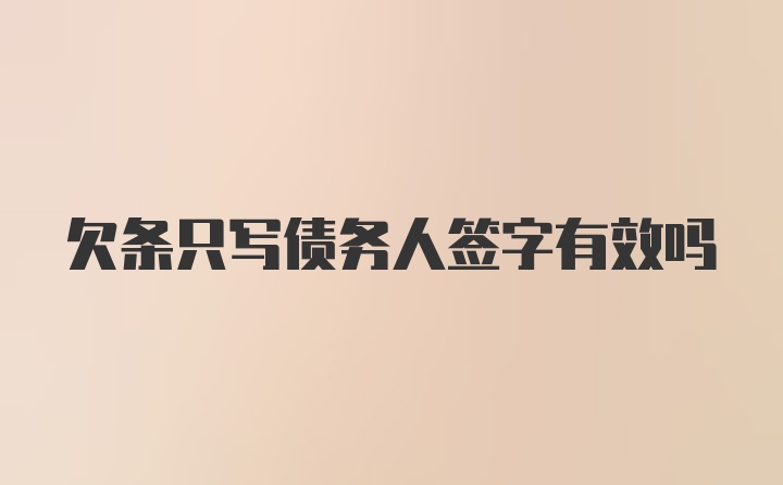 欠条只写债务人签字有效吗