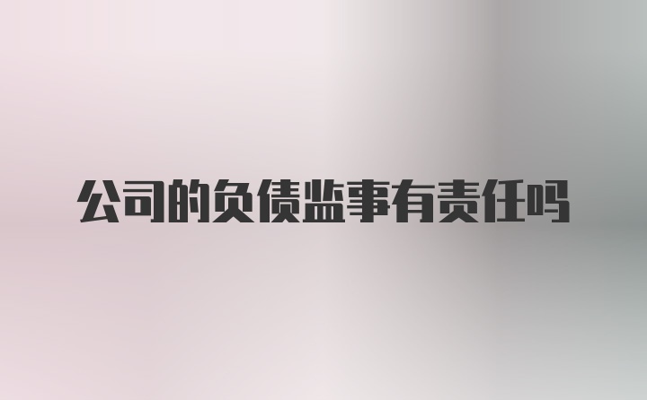 公司的负债监事有责任吗