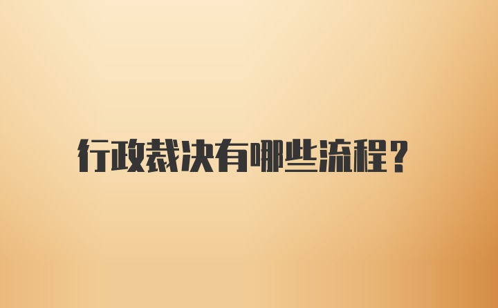 行政裁决有哪些流程？