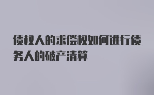 债权人的求偿权如何进行债务人的破产清算