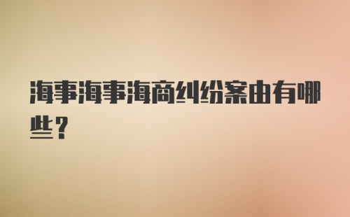 海事海事海商纠纷案由有哪些？