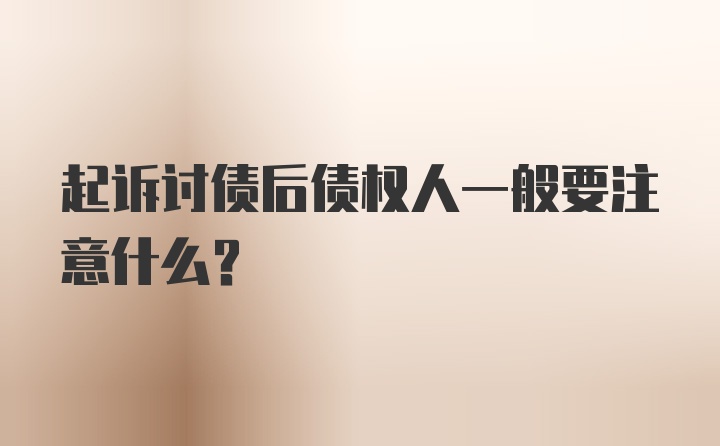 起诉讨债后债权人一般要注意什么？