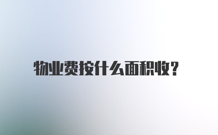 物业费按什么面积收？