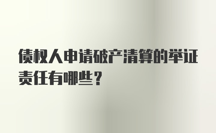 债权人申请破产清算的举证责任有哪些?