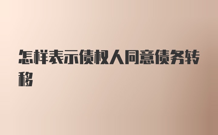 怎样表示债权人同意债务转移