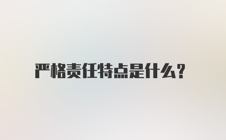 严格责任特点是什么？