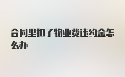 合同里扣了物业费违约金怎么办