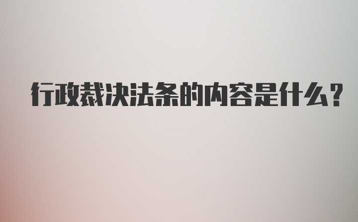 行政裁决法条的内容是什么？