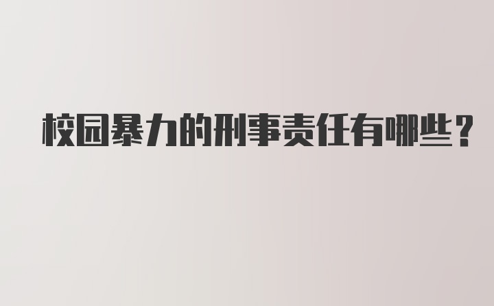 校园暴力的刑事责任有哪些？