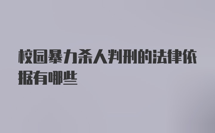 校园暴力杀人判刑的法律依据有哪些