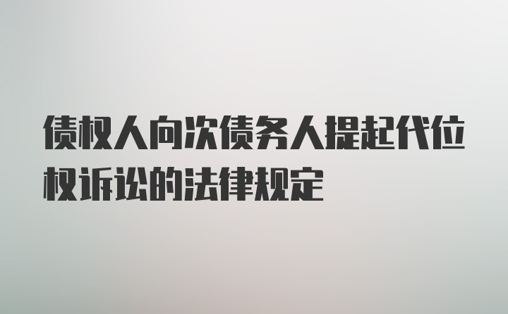 债权人向次债务人提起代位权诉讼的法律规定