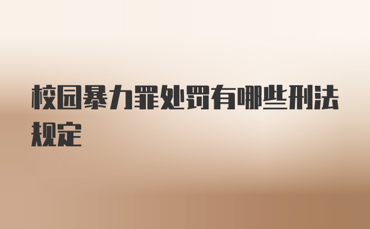 校园暴力罪处罚有哪些刑法规定