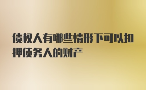 债权人有哪些情形下可以扣押债务人的财产