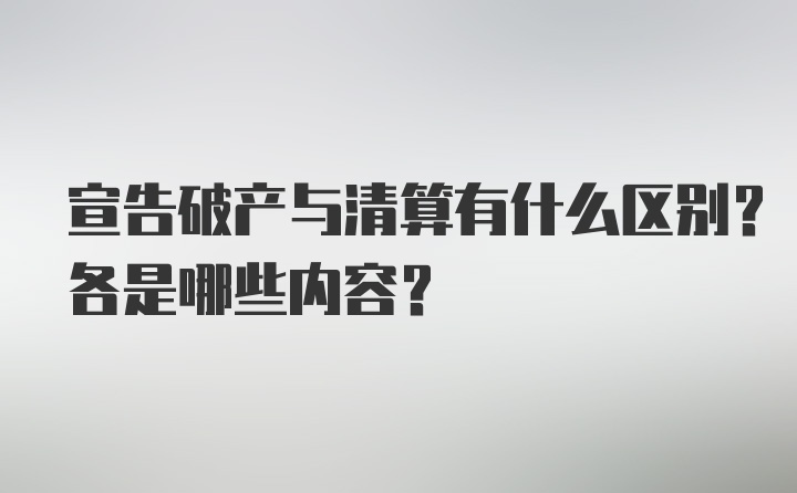 宣告破产与清算有什么区别？各是哪些内容？