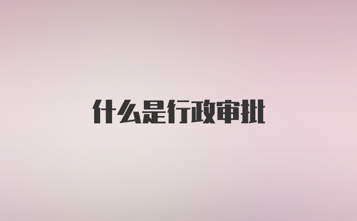 什么是行政审批