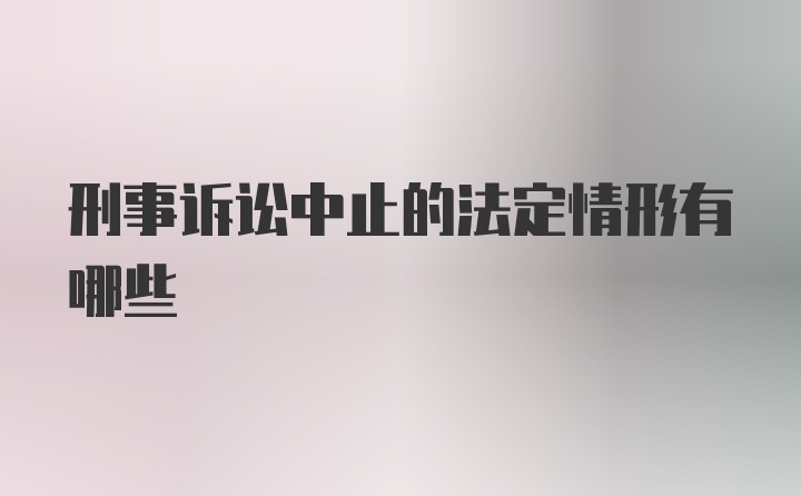 刑事诉讼中止的法定情形有哪些