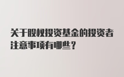 关于股权投资基金的投资者注意事项有哪些？