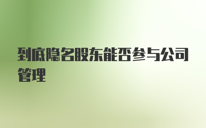 到底隐名股东能否参与公司管理