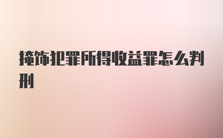 掩饰犯罪所得收益罪怎么判刑