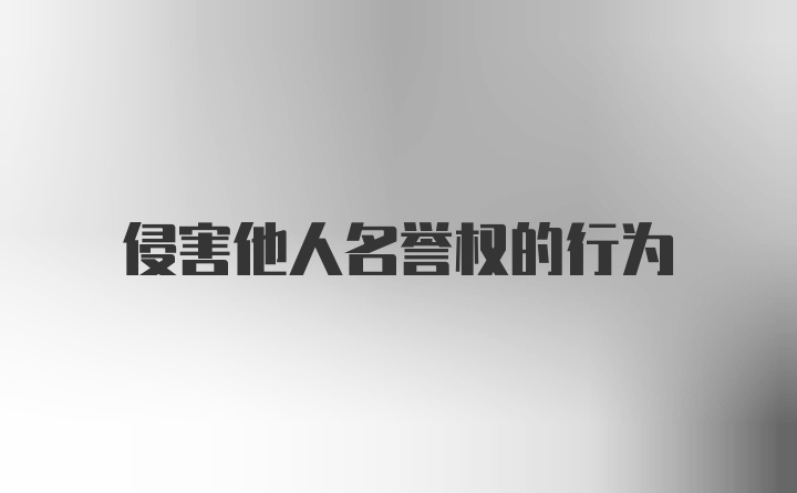 侵害他人名誉权的行为