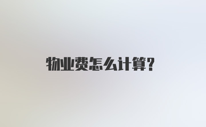 物业费怎么计算？