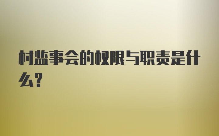 村监事会的权限与职责是什么？